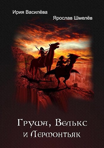 Обложка книги Груша, Велькс и Лермонтьяк