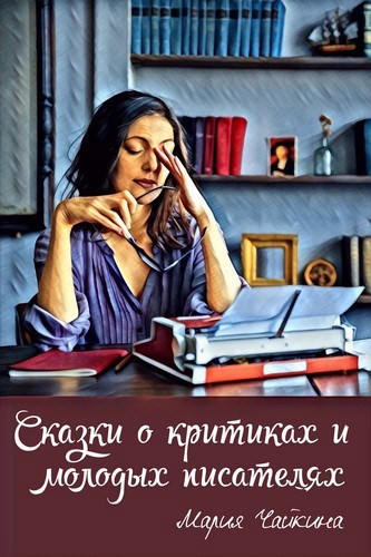 Обложка книги Сказки о критиках и молодых писателях