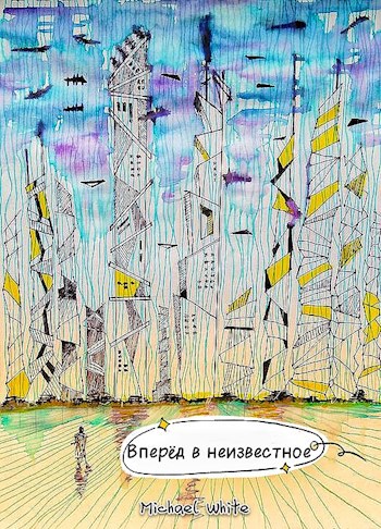 Обложка книги Вперёд в неизвестное