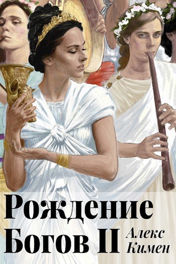 Обложка книги РОЖДЕНИЕ БОГОВ II. Иллюстрированный роман