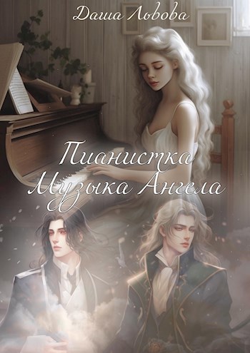 Обложка книги Пианистка: Музыка ангела