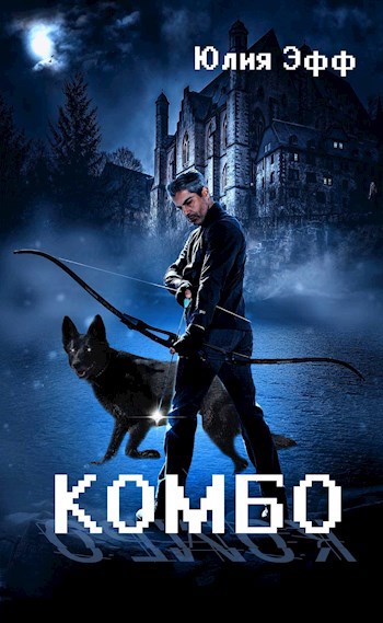 Обложка книги Комбо