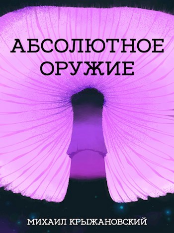 Обложка книги Абсолютное оружие