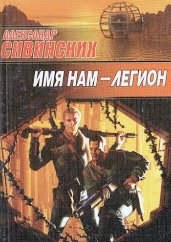 Обложка книги Имя нам - Легион