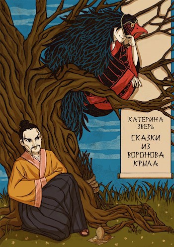 Обложка книги Сказки из воронова крыла