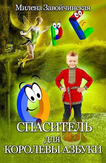Обложка книги Спаситель для королевы Азбуки