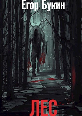 Обложка книги Лес