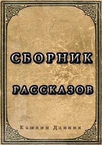 Обложка книги Сборник рассказов