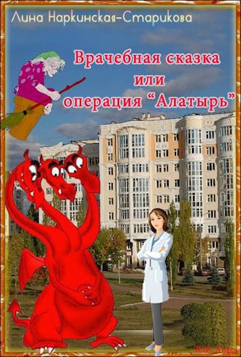 Обложка книги Врачебная сказка или операция "Алатырь"