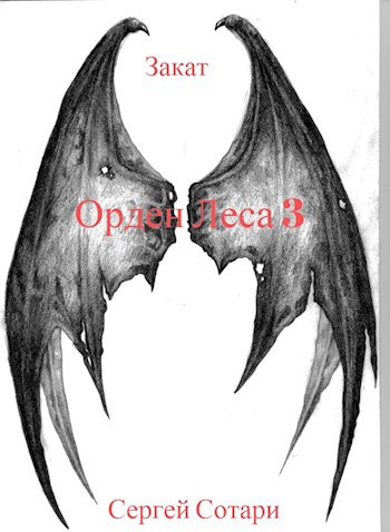 Обложка книги Орден Леса. Закат