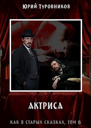 Обложка книги Рэйвен Блэк, дело 2: Актриса