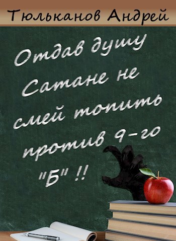 Обложка книги Отдав душу Сатане не смей топить против 9-го "Б"..