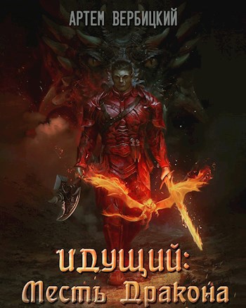 Обложка книги Идущий: Месть Дракона