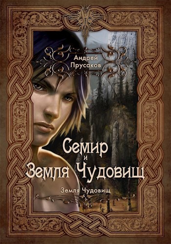 Обложка книги Семир и Земля Чудовищ