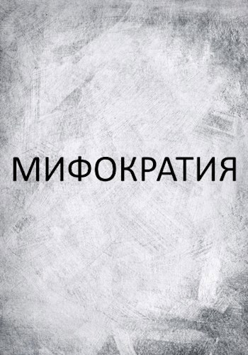 Обложка книги Мифократия