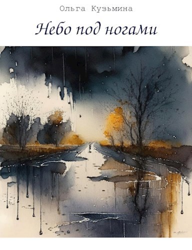 Обложка книги Небо под ногами
