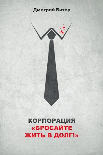 Обложка книги Корпорация "Бросайте жить в долг!"