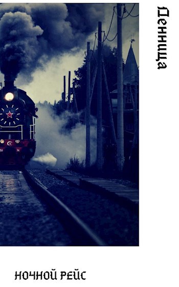 Обложка книги Ночной рейс