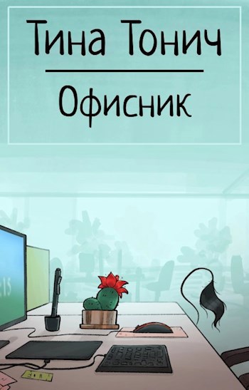 Обложка книги Офисник