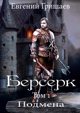 Обложка книги Берсерк Том первый Подмена