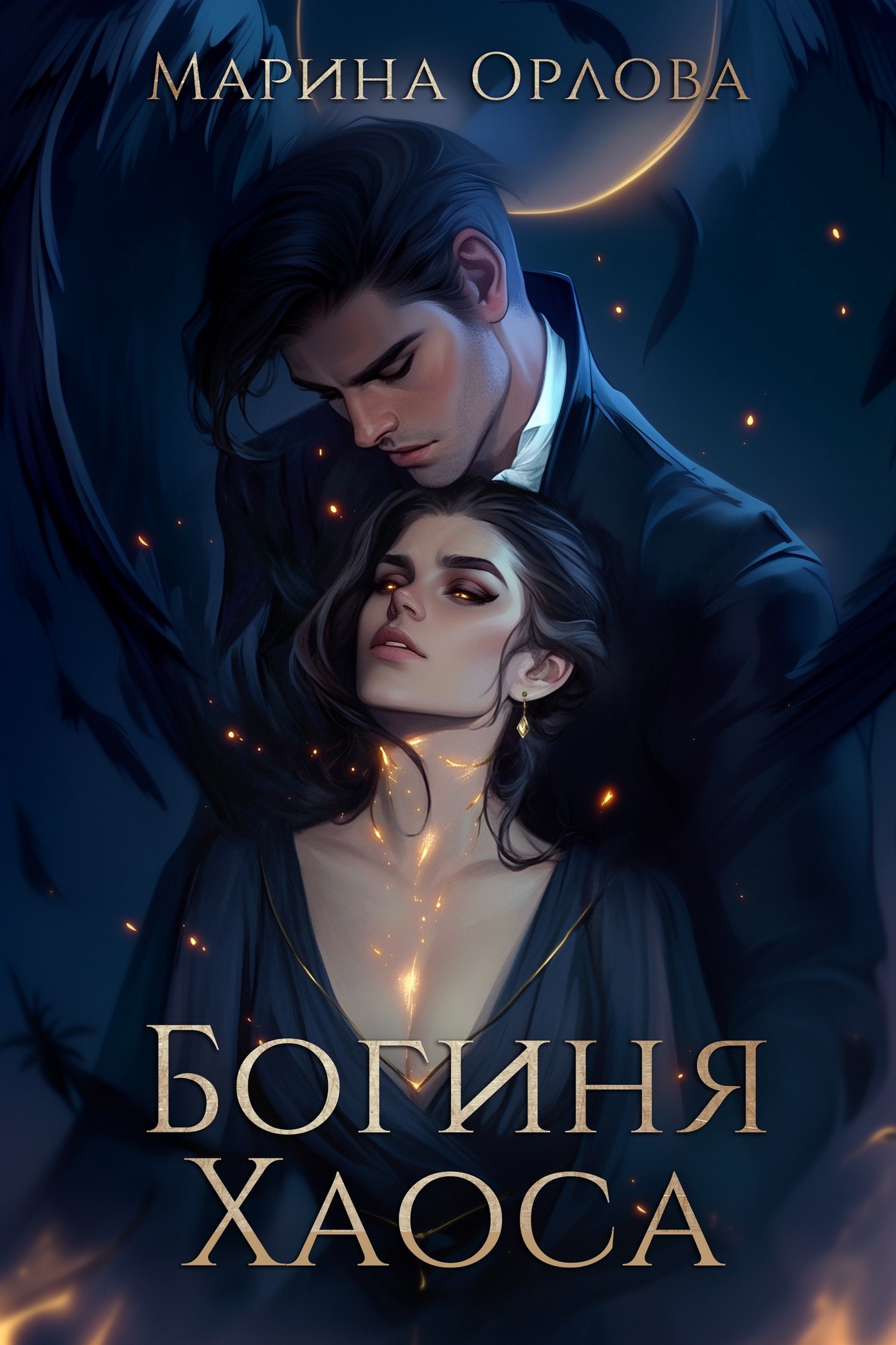 Обложка книги Богиня Хаоса