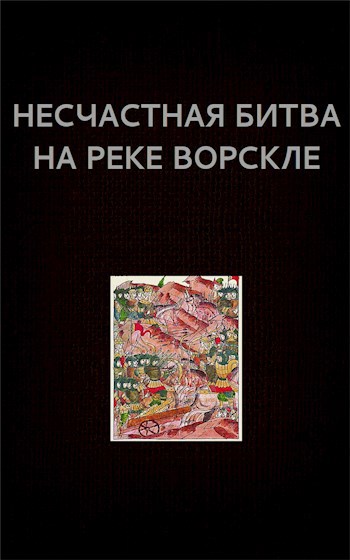 Обложка книги Несчастная битва на реке Ворскле