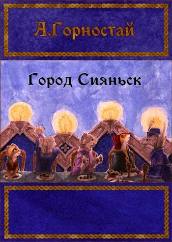 Обложка книги Город Сияньск