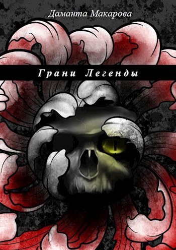 Обложка книги Грани Легенды