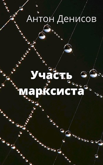 Обложка книги Участь марксиста