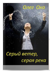 Обложка книги Серый ветер, серая река