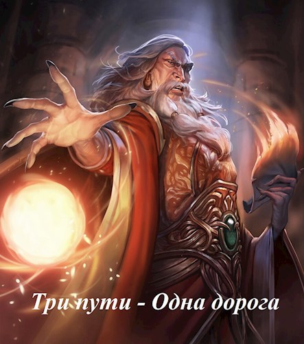 Обложка книги Три пути Одна дорога