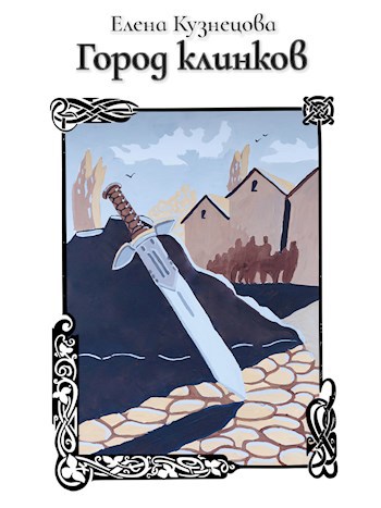 Обложка книги Город клинков
