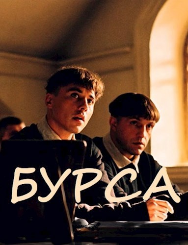 Обложка книги Бурса