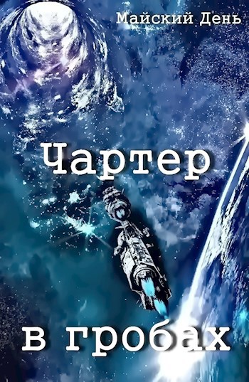 Обложка книги Чартер в гробах