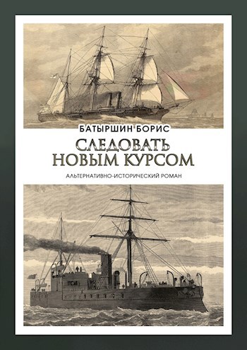 Обложка книги Мониторы-2 "Следовать новым курсом"
