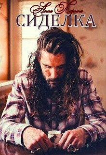 Обложка книги Сиделка