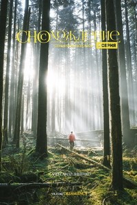 Обложка книги Сносхождение. Побег от реальности