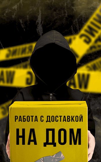 Обложка книги Работа с доставкой на дом