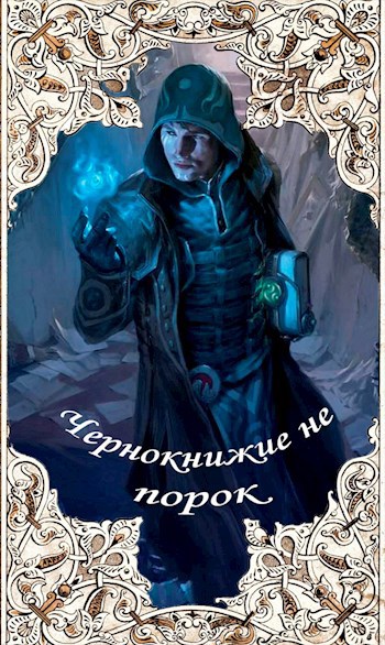 Обложка книги Чернокнижие не порок