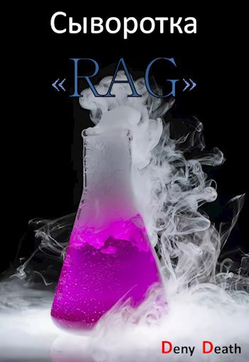Обложка книги Сыворотка RAG
