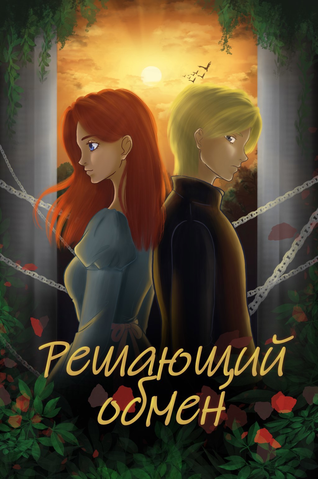 Обложка книги Решающий обмен