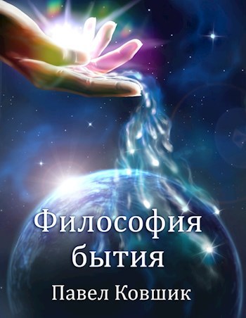Обложка книги Философия бытия