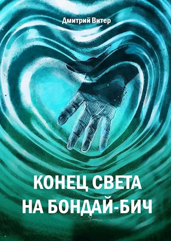 Обложка книги Конец света на Бондай-Бич