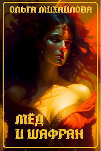 Обложка книги Мёд и шафран