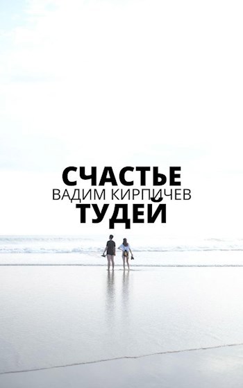Обложка книги Счастье тудей