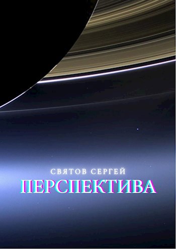 Обложка книги Перспектива