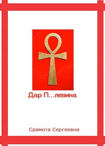 Обложка книги Дар П... левина