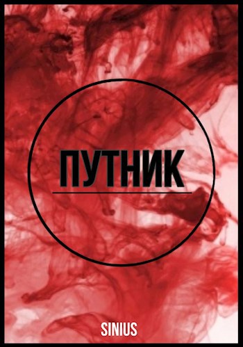 Обложка книги Путник