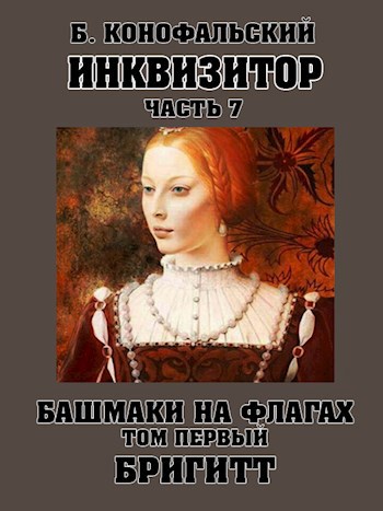 Обложка книги Инквизитор. Башмаки на флагах. Том первый. Бригитт