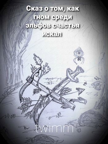 Обложка книги Сказ о том, как гном среди эльфов счастья искал